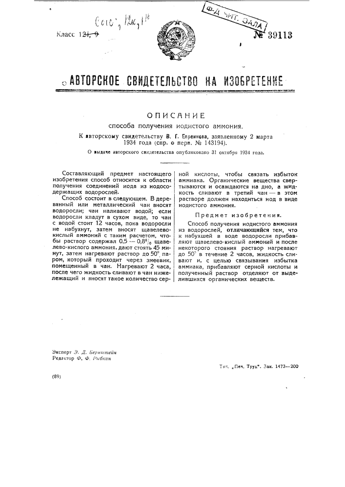 Способ получения йодистого аммония (патент 39113)