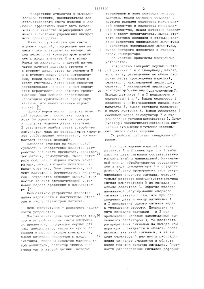 Устройство для счета движущихся предметов (патент 1133604)