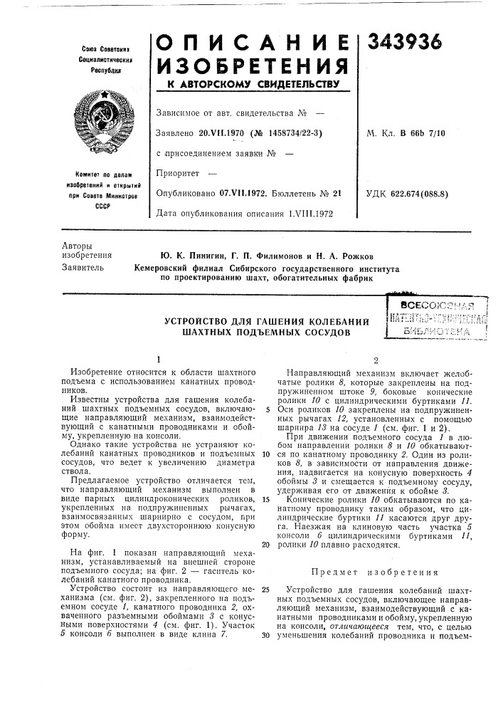 Устройство для гашения колебаний шахтных подъемных сосудоввсесоюз!-оат[!1ту" (патент 343936)