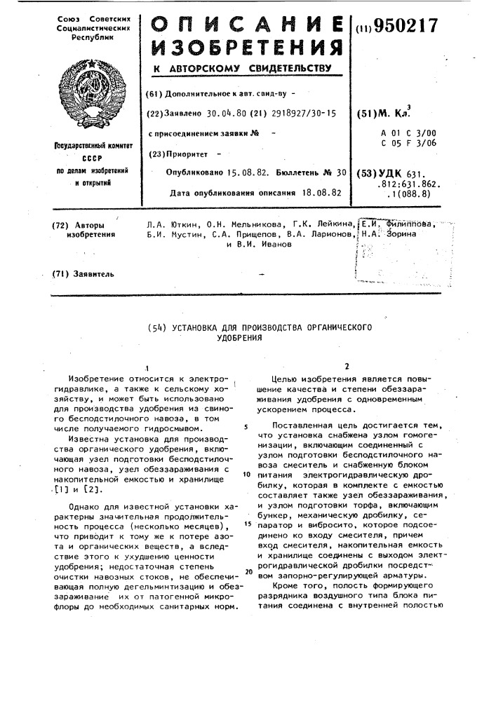 Установка для производства органического удобрения (патент 950217)