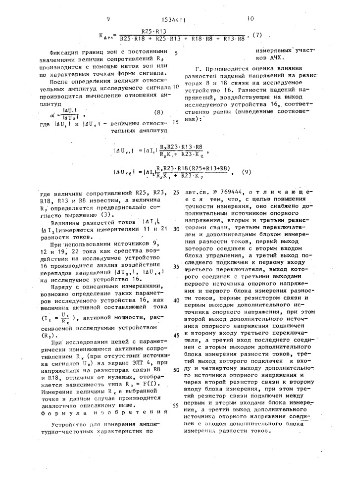 Устройство для измерения амплитудно-частотных характеристик (патент 1534411)