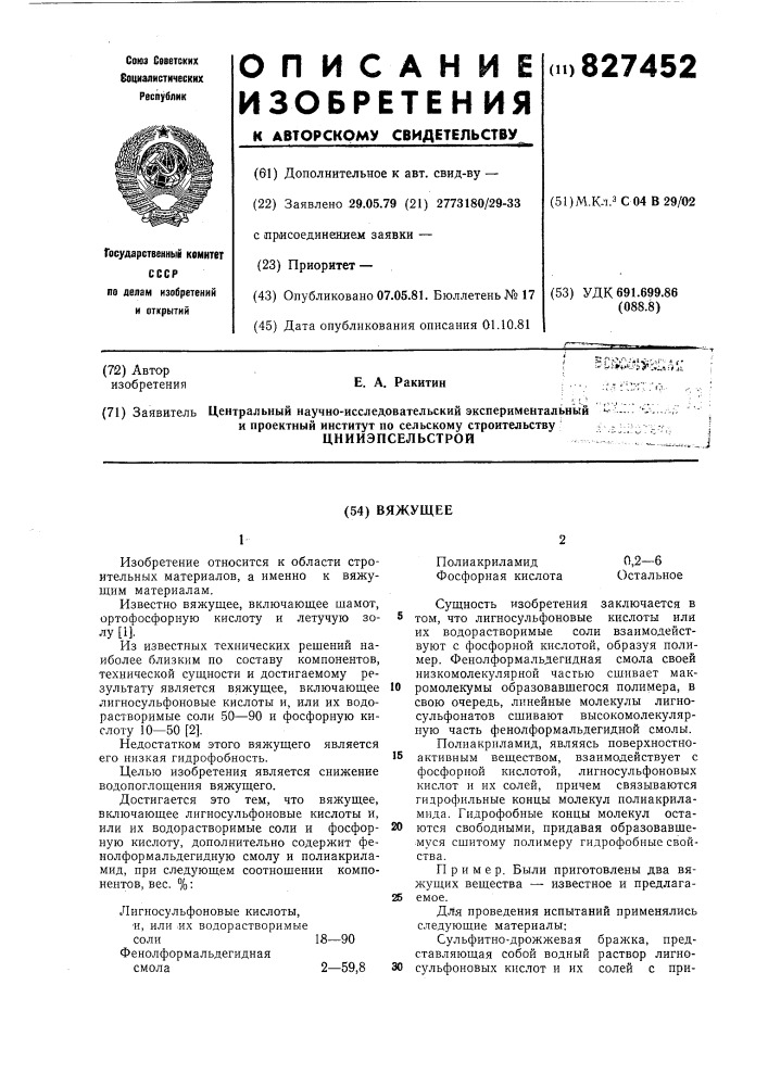 Вяжущее (патент 827452)