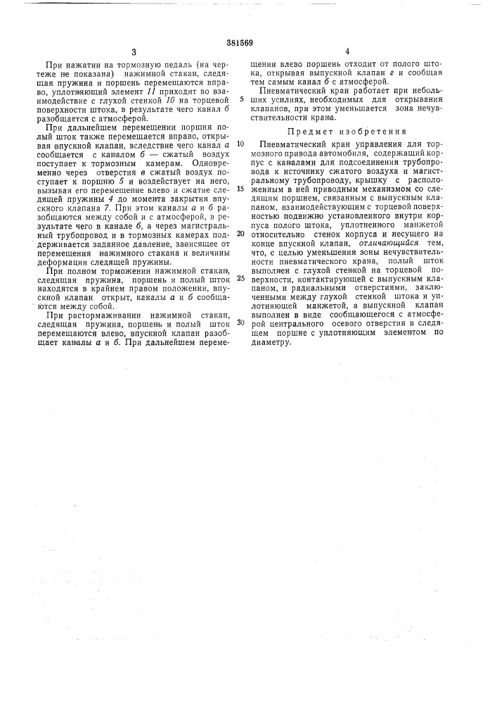 Пневматический кран управления для тормозного привода автомобиля (патент 381569)