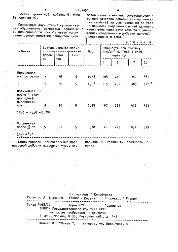 Способ получения добавки к цементу (патент 1057456)