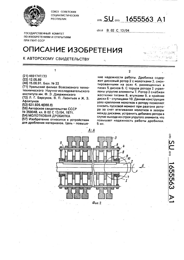 Молотковая дробилка (патент 1655563)