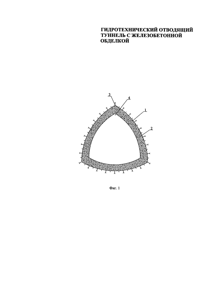 Гидротехнический отводящий туннель с железобетонной обделкой (патент 2613461)