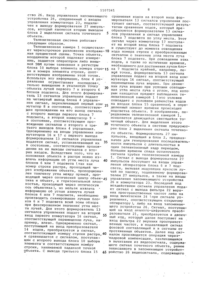 Телевизионная система для измерения координат объектов (патент 1107341)