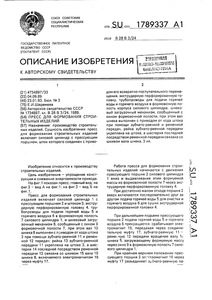 Пресс для формования строительных изделий (патент 1789337)