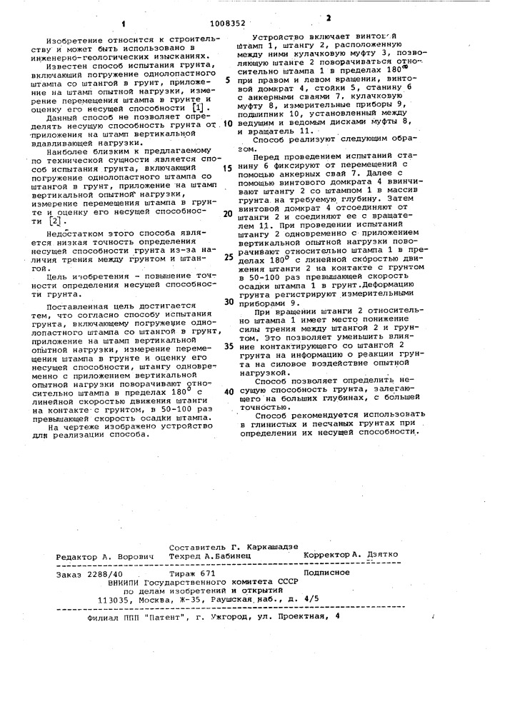 Способ испытания грунта статической нагрузкой (патент 1008352)