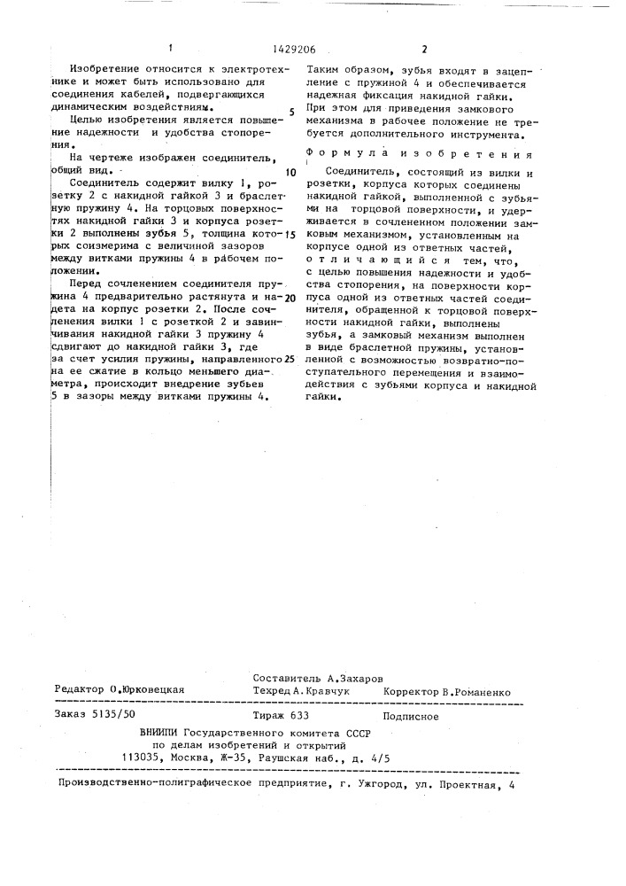 Соединитель (патент 1429206)