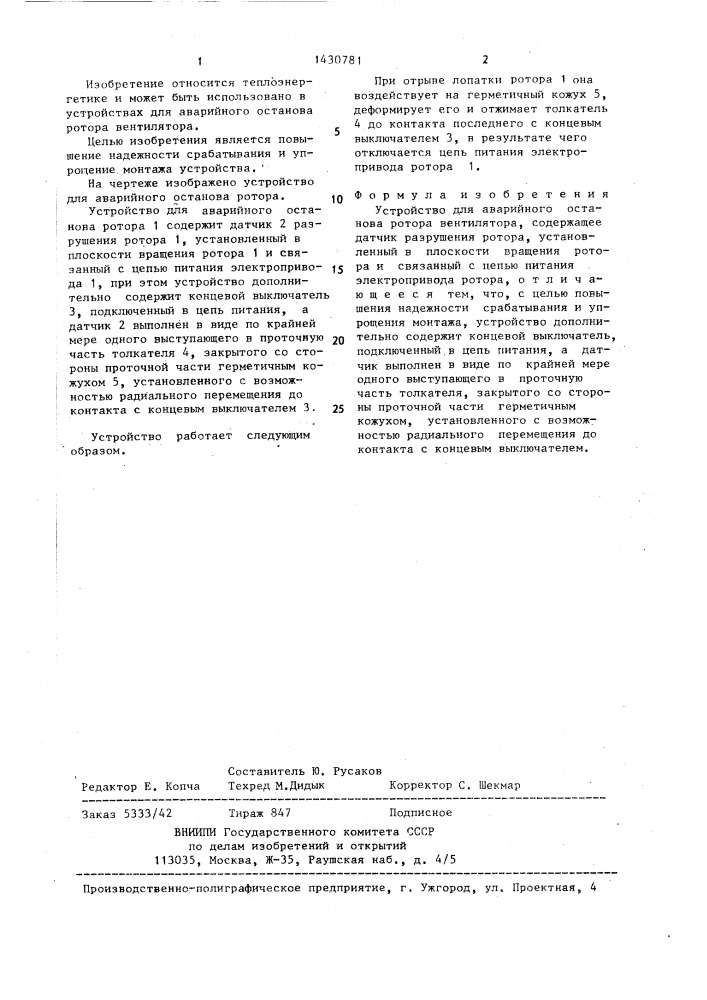 Устройство для аварийного останова ротора вентилятора (патент 1430781)