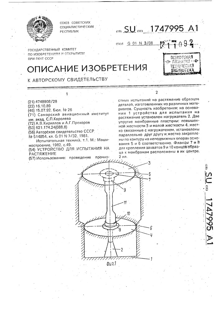 Устройство для испытания на растяжение (патент 1747995)