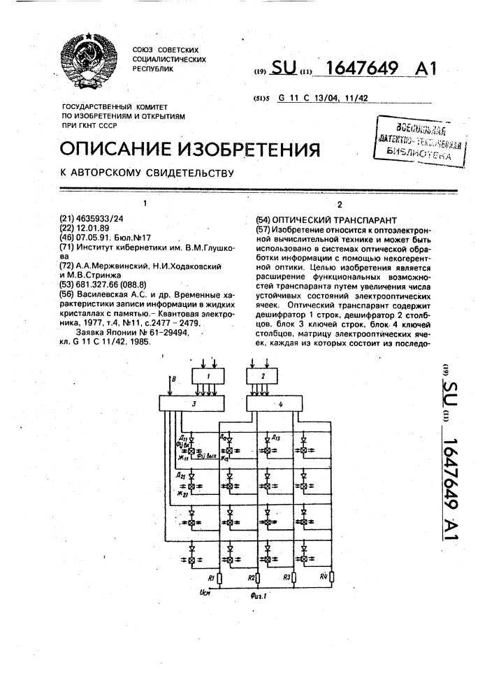 Оптический транспарант (патент 1647649)