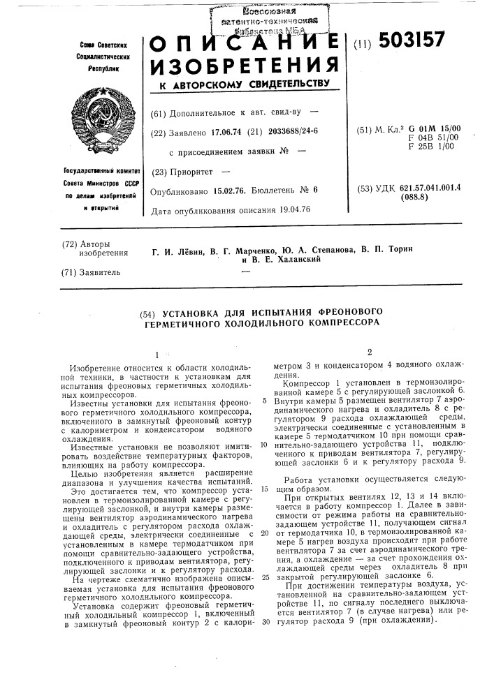 Установка для испытания фреонового герметичного холодильного компрессора (патент 503157)