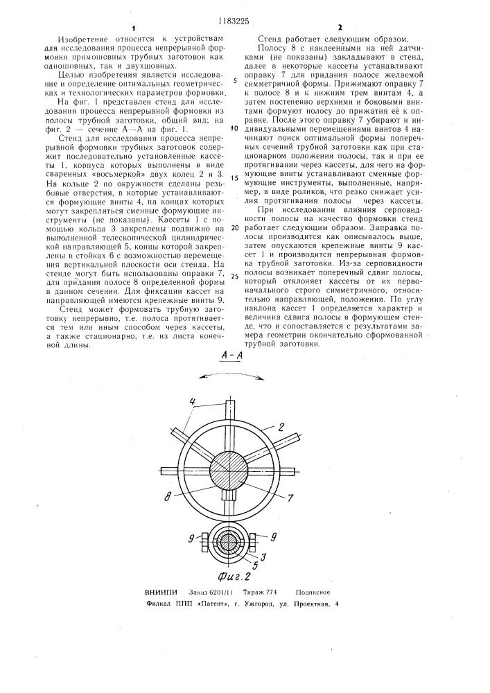 Стенд для исследования процесса непрерывной формовки трубной заготовки (патент 1183225)