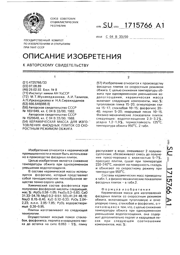 Керамическая масса для изготовления фасадных плиток со скоростным режимом обжига (патент 1715766)