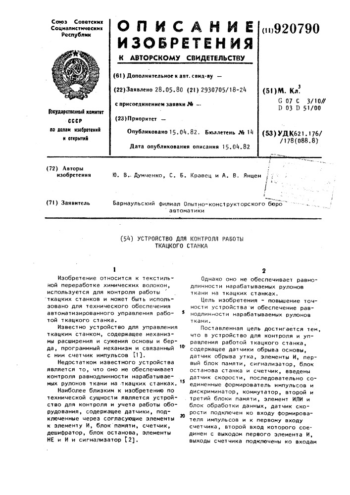 Устройство для контроля работы ткацкого станка (патент 920790)