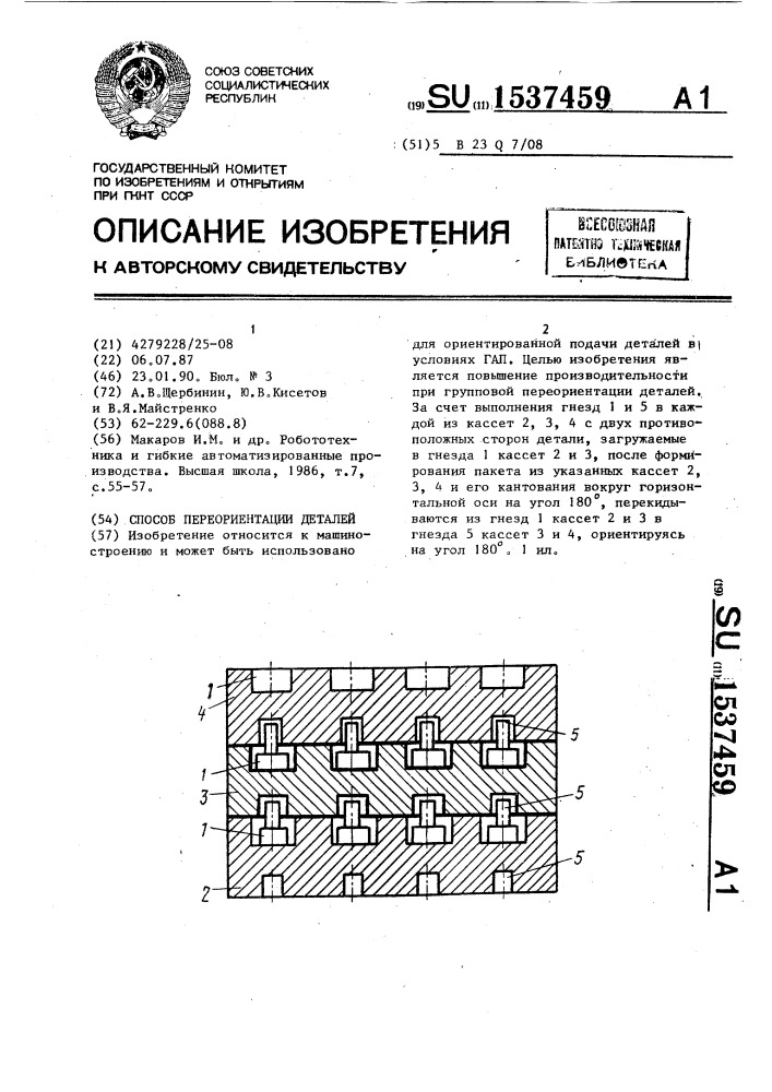 Способ переориентации деталей (патент 1537459)