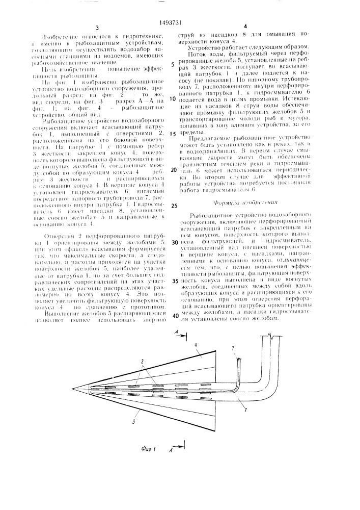 Рыбозащитное устройство водозаборного сооружения (патент 1493731)