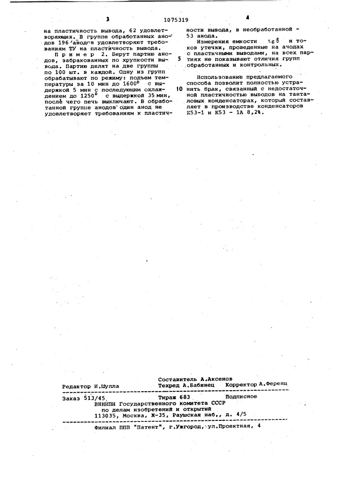 Способ изготовления анодов танталовых конденсаторов (патент 1075319)