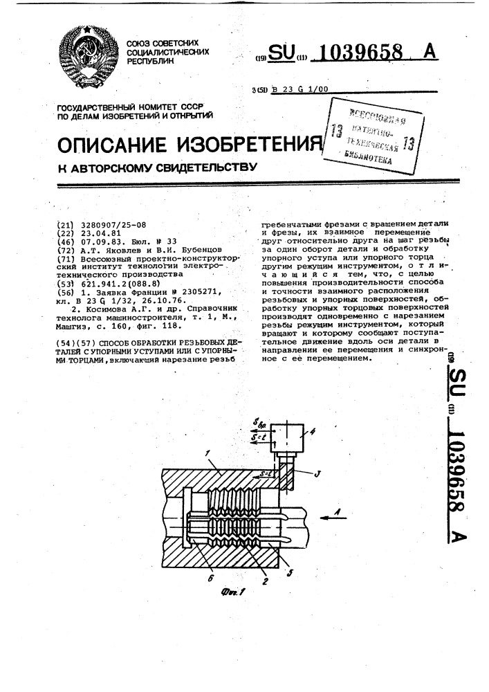 Способ обработки резьбовых деталей с упорными уступами или с упорными торцами (патент 1039658)