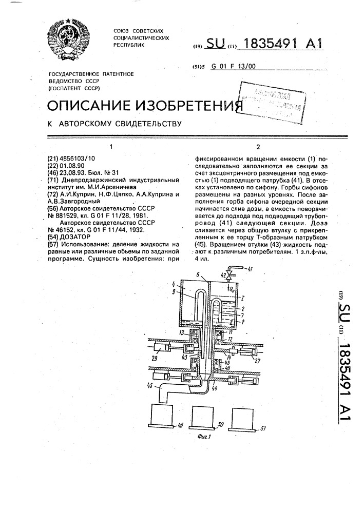 Дозатор (патент 1835491)