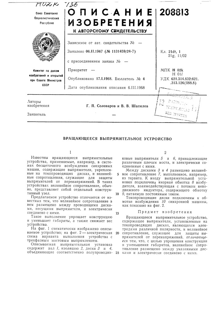 Вращающееся выпрямительное устройство (патент 208813)