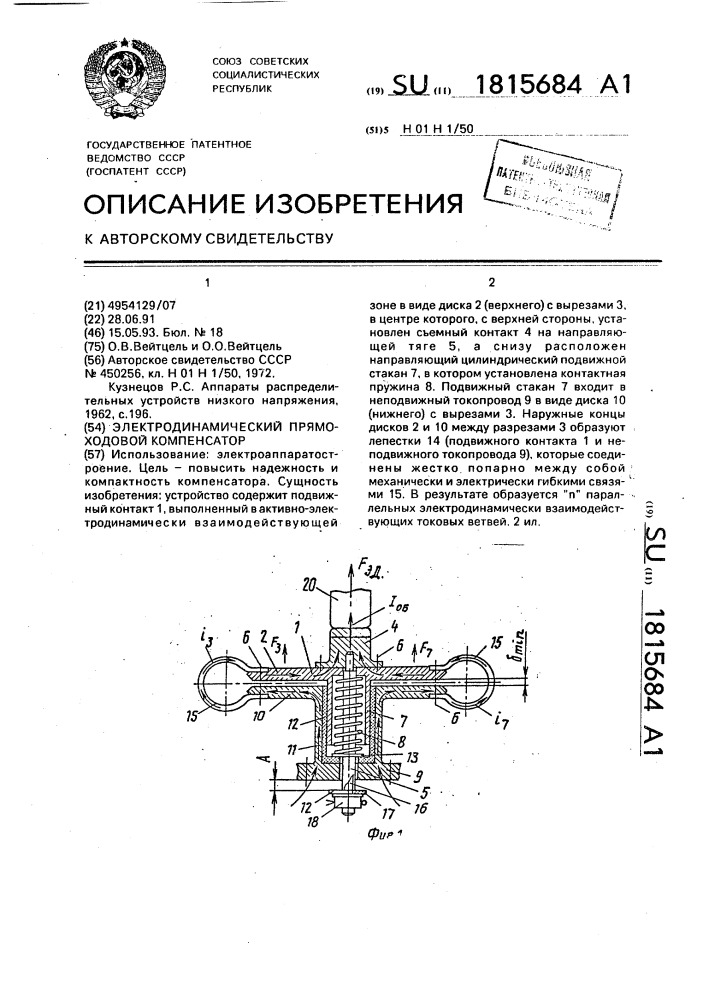 Электродинамический прямоходовой компенсатор (патент 1815684)