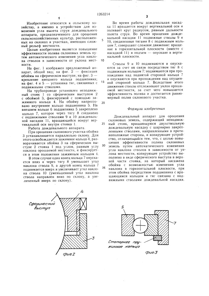 Дождевальный аппарат для орошения склоновых земель (патент 1263214)