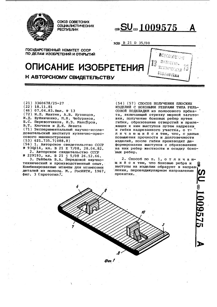Способ получения плоских изделий с боковыми ребрами типа рельсовой подкладки (патент 1009575)
