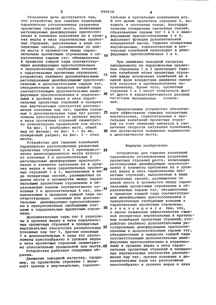 Устройство для гашения колебаний параллельно установленных разрезных пролетных строений моста (патент 990938)