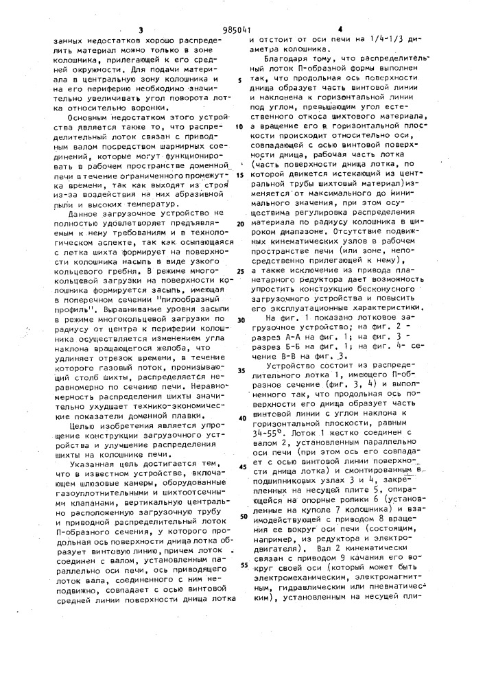 Лотковое загрузочное устройство доменной печи (патент 985041)