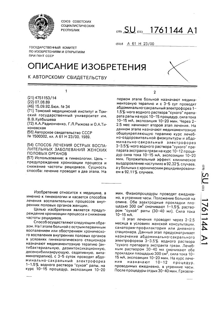 Способ лечения острых воспалительных заболеваний женских половых органов (патент 1761144)