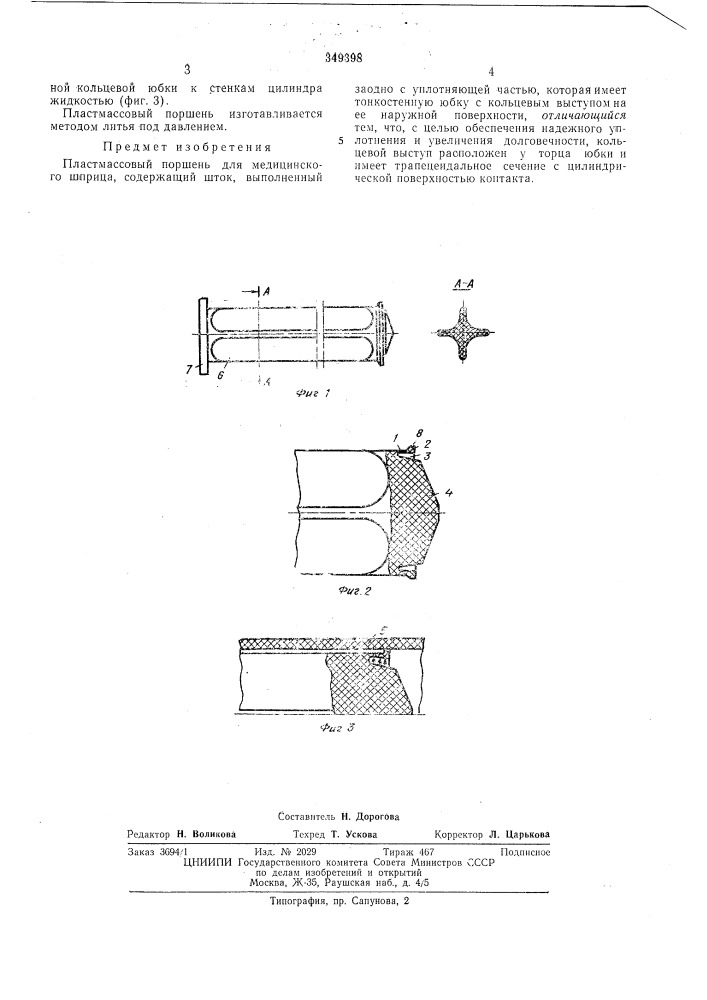 Пластмассовый поршень (патент 349398)