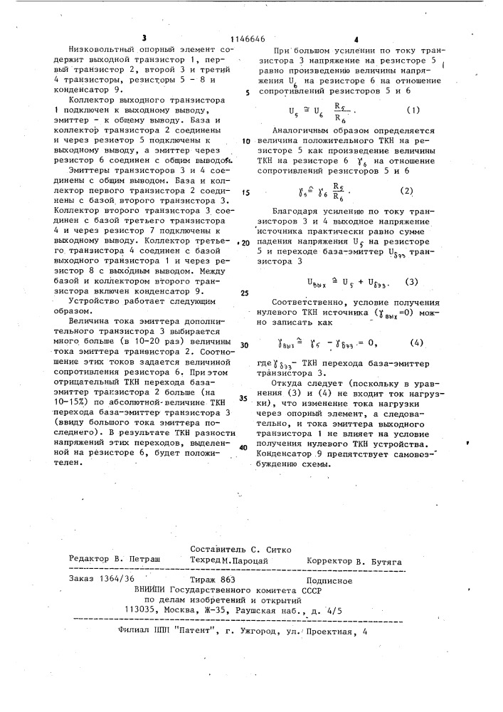 Низковольтный опорный элемент (патент 1146646)