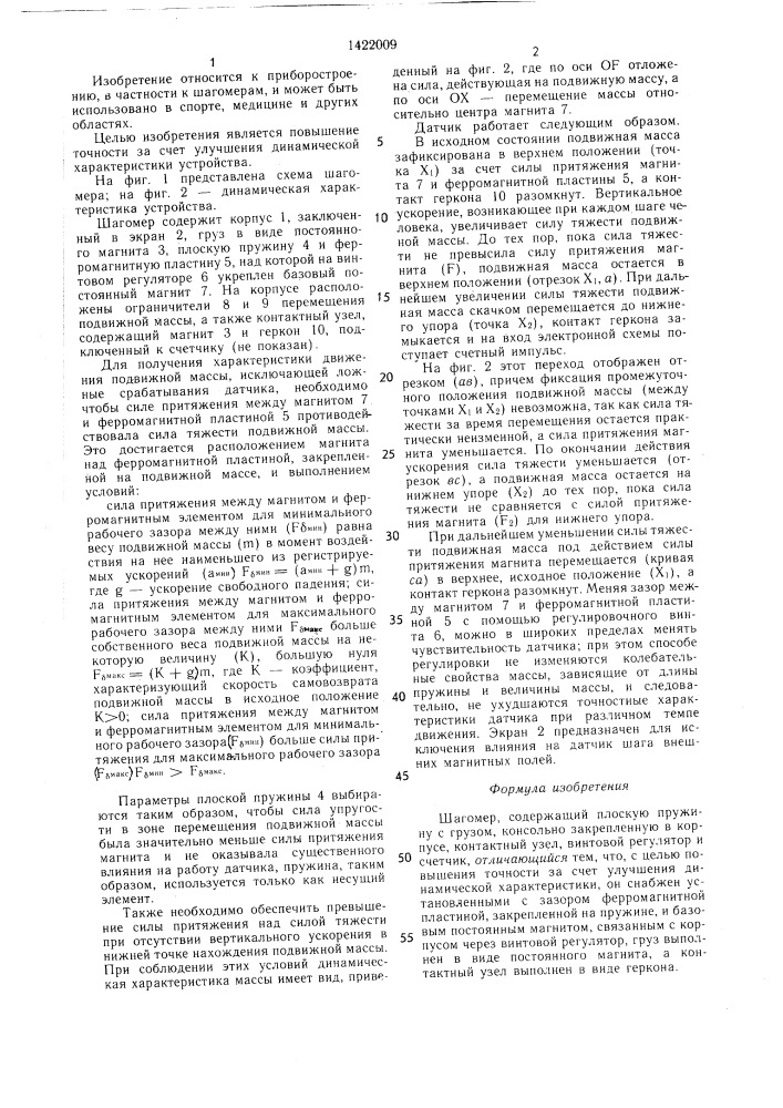 Шагомер (патент 1422009)