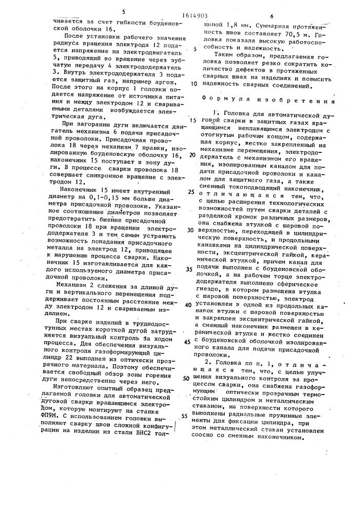 Головка для автоматической дуговой сварки (патент 1614903)