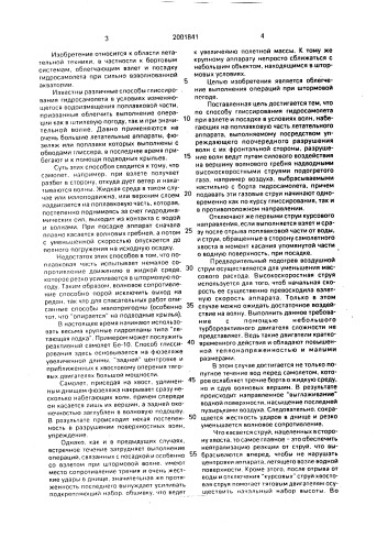 "способ глиссирования гидросамолета "рвпи" при взлете и посадке" (патент 2001841)