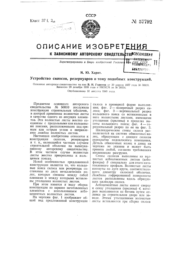 Устройство силосов, резервуаров и тому подобных конструкций (патент 57792)