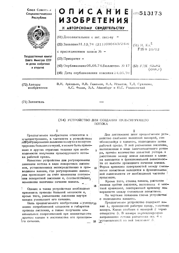 Устройство для создания пульсирующего потока (патент 513173)