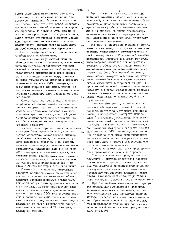 Плавкий элемент предохранителя (патент 720563)