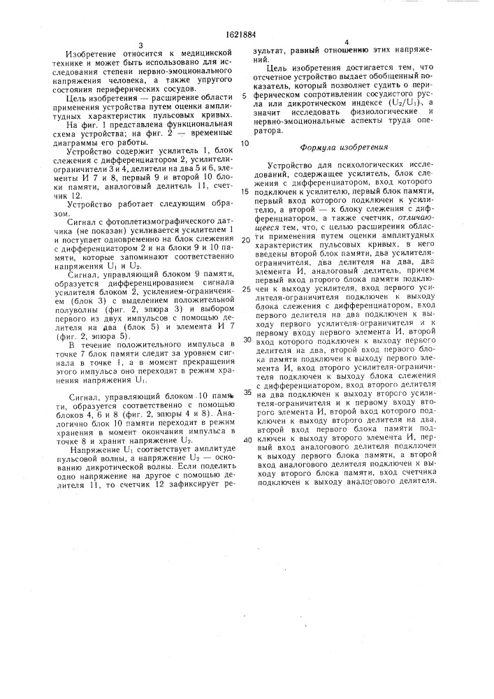 Устройство для психологических исследований (патент 1621884)