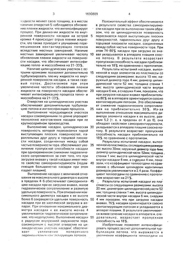 Насадка для теплои массообменных аппаратов (патент 1690809)