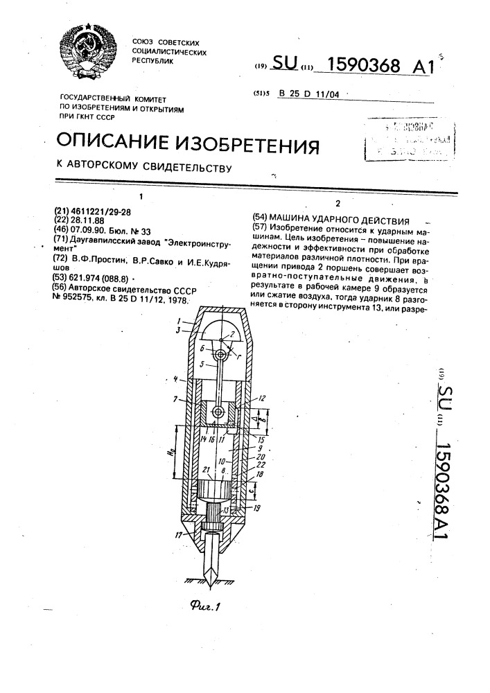 Машина ударного действия (патент 1590368)
