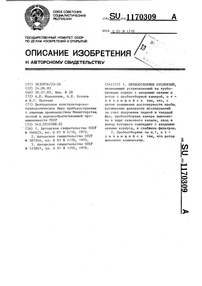 Пробоотборник суспензий (патент 1170309)