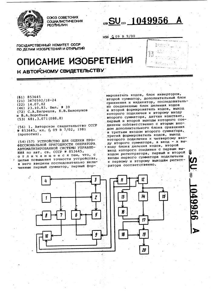 Устройство для оценки профессиональной пригодности оператора автоматизированной системы управления (патент 1049956)