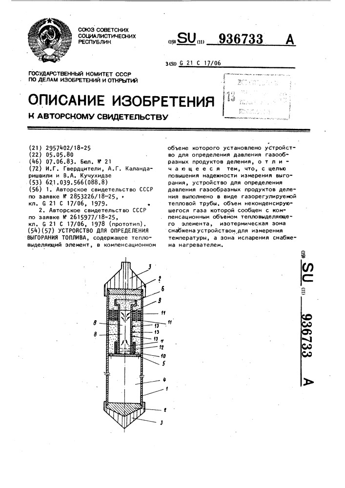 Устройство для определения выгорания топлива (патент 936733)