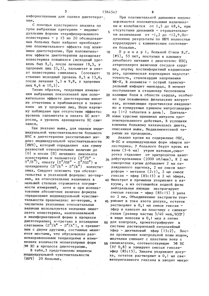 Способ оценки чувствительности к диетотерапии больных ишемической болезнью сердца (патент 1564547)