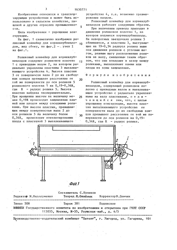 Роликовый конвейер для корнеклубнеплодов (патент 1630771)