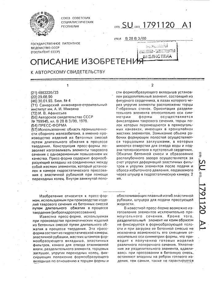 Пресс-форма для изготовления изделий из бетонных смесей (патент 1791120)